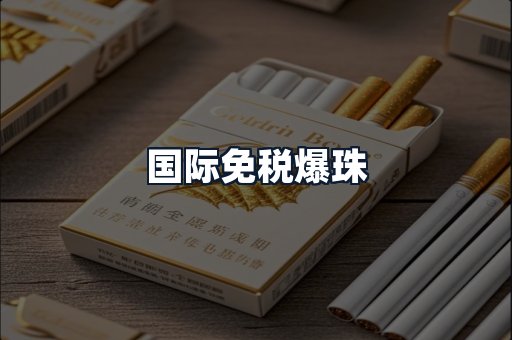 国际免税爆珠
